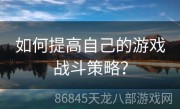 如何提高自己的游戏战斗策略？