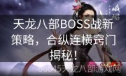 天龙八部BOSS战新策略，合纵连横窍门揭秘！