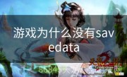 游戏为什么没有savedata