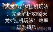 天龙八部sf挂机玩法：完全解析攻略|天龙sf挂机玩法：效率提升技巧