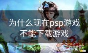 为什么现在psp游戏不能下载游戏