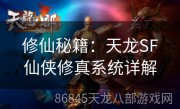 修仙秘籍：天龙SF仙侠修真系统详解