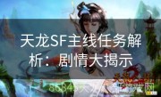 天龙SF主线任务解析：剧情大揭示