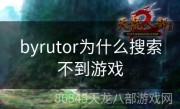 byrutor为什么搜索不到游戏