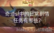 奇迹sf中的日常剧情任务有哪些？