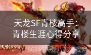 天龙SF青楼高手：青楼生涯心得分享