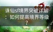 诛仙sf境界突破详解：如何提高境界等级？