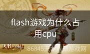 flash游戏为什么占用cpu