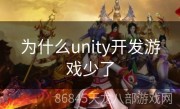 为什么unity开发游戏少了