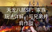 天龙八部SF：家族玩法详解，与兄弟并肩作战