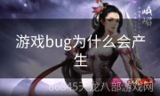 游戏bug为什么会产生