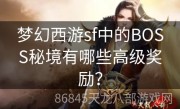 梦幻西游sf中的BOSS秘境有哪些高级奖励？