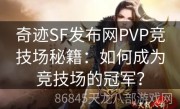 奇迹SF发布网PVP竞技场秘籍：如何成为竞技场的冠军？