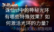 诛仙sf中的神秘光环有哪些特殊效果？如何激活光环的力量？