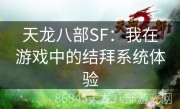 天龙八部SF：我在游戏中的结拜系统体验