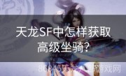 天龙SF中怎样获取高级坐骑？