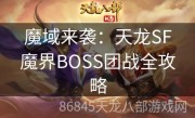 魔域来袭：天龙SF魔界BOSS团战全攻略