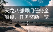 天龙八部师门任务全解锁，任务奖励一览！