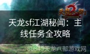 天龙sf江湖秘闻：主线任务全攻略