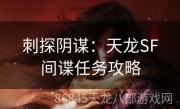 刺探阴谋：天龙SF间谍任务攻略