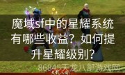 魔域sf中的星耀系统有哪些收益？如何提升星耀级别？