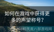 如何在游戏中获得更多的声望称号？