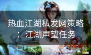 热血江湖私发网策略：江湖声望任务