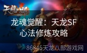 龙魂觉醒：天龙SF心法修炼攻略