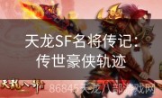 天龙SF名将传记：传世豪侠轨迹