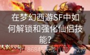 在梦幻西游SF中如何解锁和强化仙侣技能？