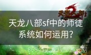 天龙八部sf中的师徒系统如何运用？