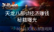 天龙八部sf经济赚钱秘籍曝光