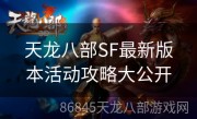 天龙八部SF最新版本活动攻略大公开