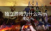 独立游戏为什么叫mmz