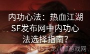 内功心法：热血江湖SF发布网中内功心法选择指南？