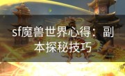 sf魔兽世界心得：副本探秘技巧