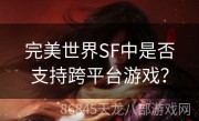 完美世界SF中是否支持跨平台游戏？