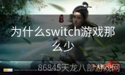 为什么switch游戏那么少