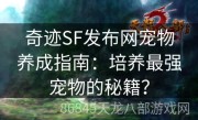 奇迹SF发布网宠物养成指南：培养最强宠物的秘籍？