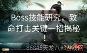 Boss技能研究，致命打击关键一招揭秘！