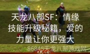 天龙八部SF：情缘技能升级秘籍，爱的力量让你更强大