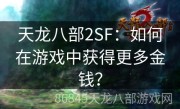 天龙八部2SF：如何在游戏中获得更多金钱？