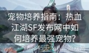 宠物培养指南：热血江湖SF发布网中如何培养最强宠物？