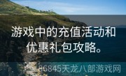 游戏中的充值活动和优惠礼包攻略。