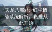 天龙八部sf：红尘情缘系统解析，真爱从此开始