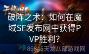 破阵之术：如何在魔域SF发布网中获得PVP胜利？